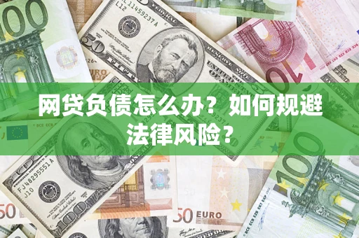 北京网贷负债怎么办？如何规避法律风险？
