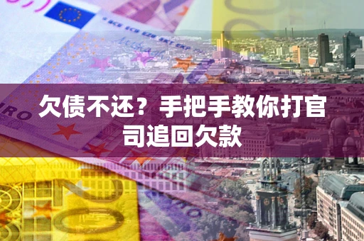 北京欠债不还？手把手教你打官司追回欠款