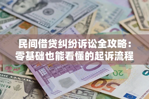 北京民间借贷纠纷诉讼全攻略:零基础也能看懂的起诉流程与证据整理指南 北京民间借贷纠纷诉讼全攻略:零基础也能看懂的起诉流程与证据整理指南