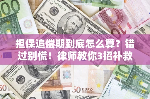 北京担保追偿期到底怎么算？错过别慌！律师教你3招补救