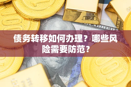 北京债务转移如何办理？哪些风险需要防范？