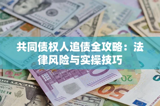 北京共同债权人追债全攻略：法律风险与实操技巧