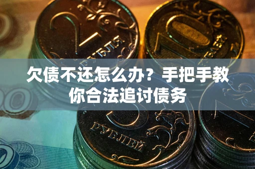 北京欠债不还怎么办？手把手教你合法追讨债务