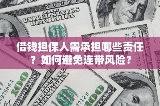 北京借钱担保人需承担哪些责任？如何避免连带风险？
