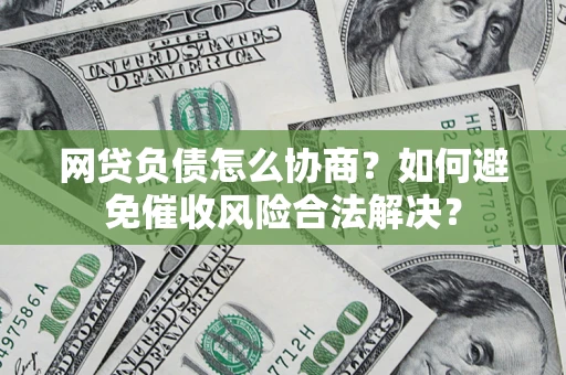 北京网贷负债怎么协商？如何避免催收风险合法解决？