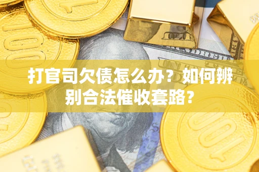 北京打官司欠债怎么办？如何辨别合法催收套路？