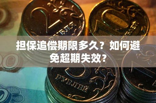 北京担保追偿期限多久？如何避免超期失效？