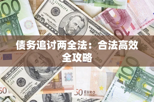 北京债务追讨两全法：合法高效全攻略