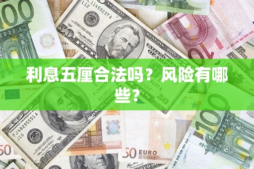 北京利息五厘合法吗？风险有哪些？