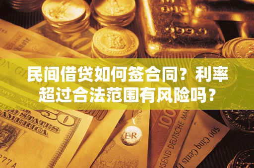 北京民间借贷如何签合同？利率超过合法范围有风险吗？