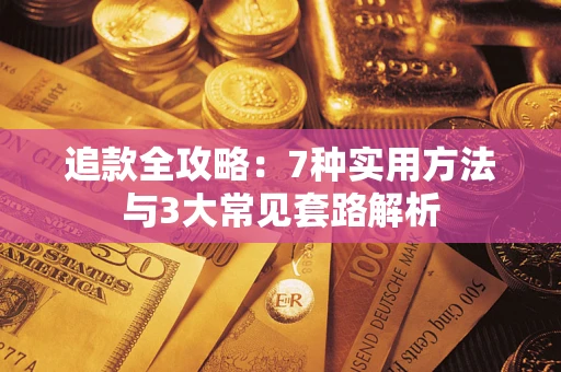 北京追款全攻略：7种实用方法与3大常见套路解析