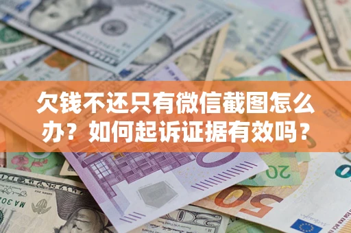 北京欠钱不还只有微信截图怎么办？如何起诉证据有效吗？