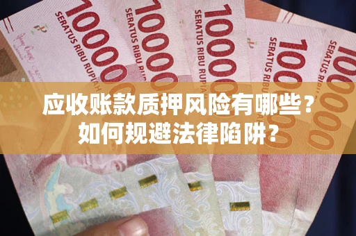 北京应收账款质押风险有哪些？如何规避法律陷阱？