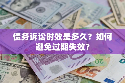 北京债务诉讼时效是多久？如何避免过期失效？
