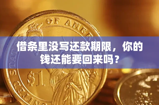 北京借条里没写还款期限，你的钱还能要回来吗？
