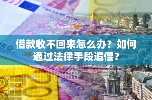 北京借款收不回来怎么办？如何通过法律手段追偿？