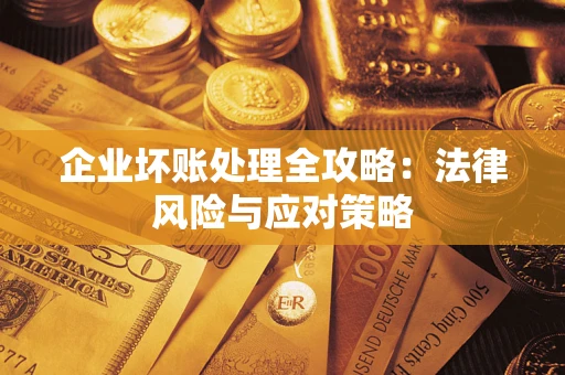 北京企业坏账处理全攻略：法律风险与应对策略