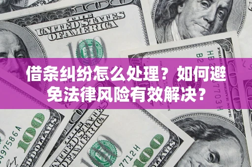 北京借条纠纷怎么处理？如何避免法律风险有效解决？