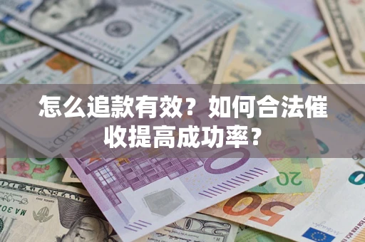 北京怎么追款有效？如何合法催收提高成功率？