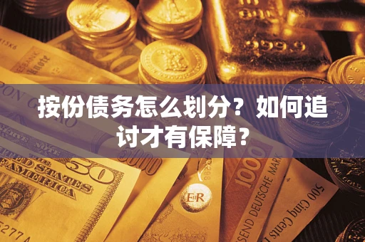 北京按份债务怎么划分？如何追讨才有保障？