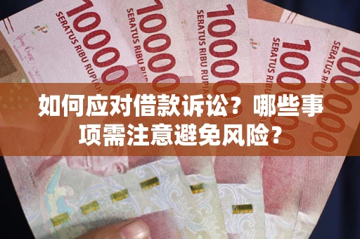 北京如何应对借款诉讼？哪些事项需注意避免风险？