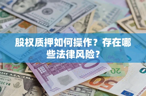 北京股权质押如何操作？存在哪些法律风险？