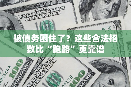 北京被债务困住了？这些合法招数比“跑路”更靠谱