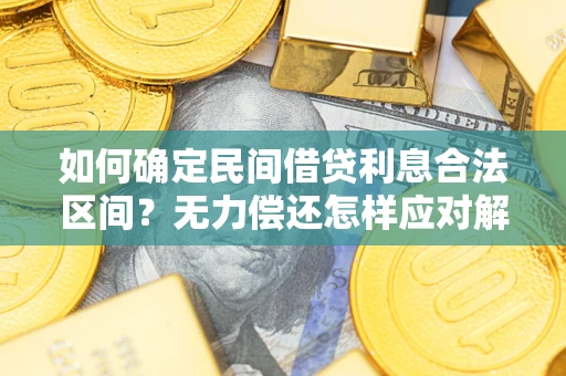北京如何确定民间借贷利息合法区间？无力偿还怎样应对解决法门？