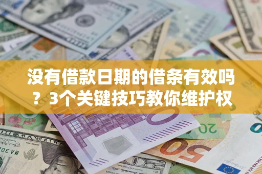 北京没有借款日期的借条有效吗？3个关键技巧教你维护权益