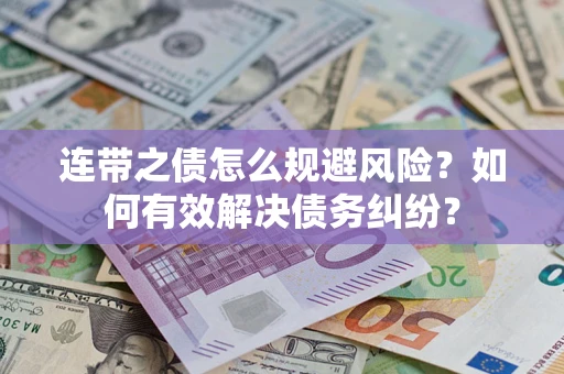 北京连带之债怎么规避风险？如何有效解决债务纠纷？