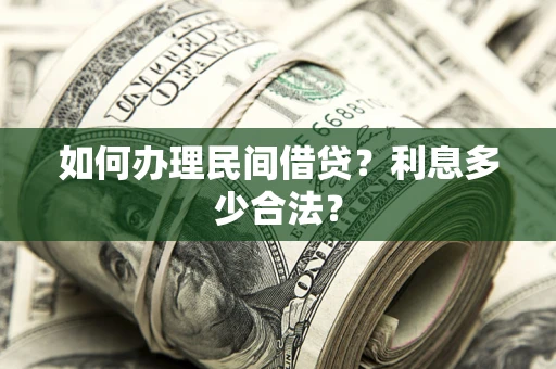 北京如何办理民间借贷？利息多少合法？