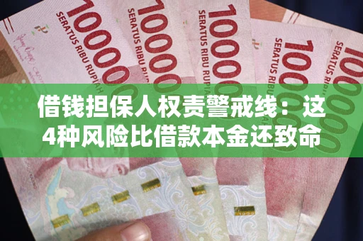 北京借钱担保人权责警戒线：这4种风险比借款本金还致命
