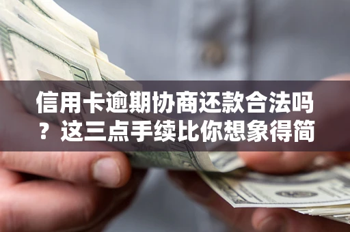 北京信用卡逾期协商还款合法吗？这三点手续比你想象得简单