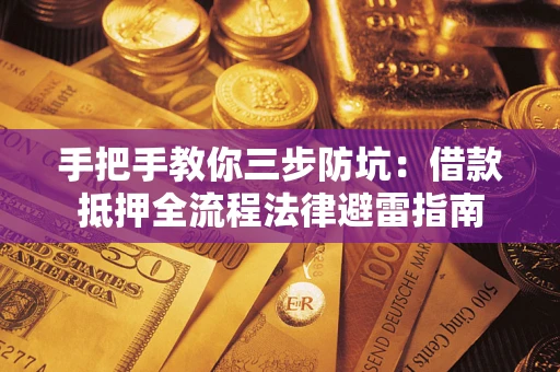 北京手把手教你三步防坑：借款抵押全流程法律避雷指南