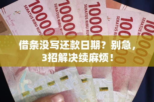 北京借条没写还款日期？别急，3招解决续麻烦！