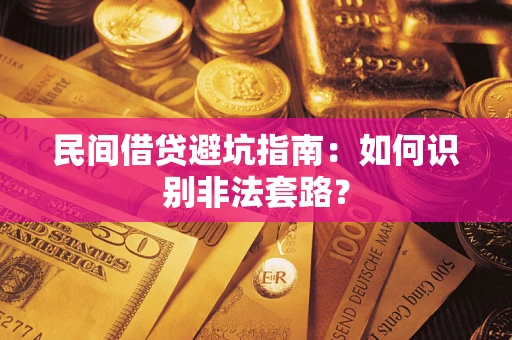 北京民间借贷避坑指南：如何识别非法套路？