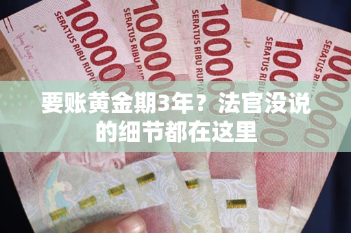 北京要账黄金期3年？法官没说的细节都在这里