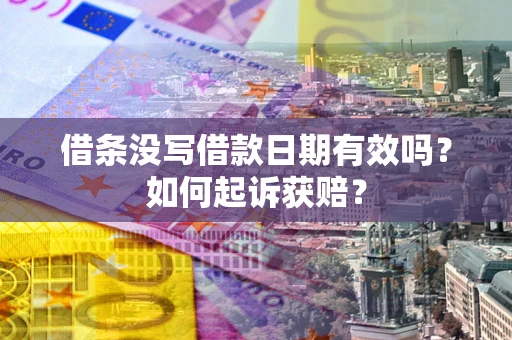 北京借条没写借款日期有效吗？如何起诉获赔？