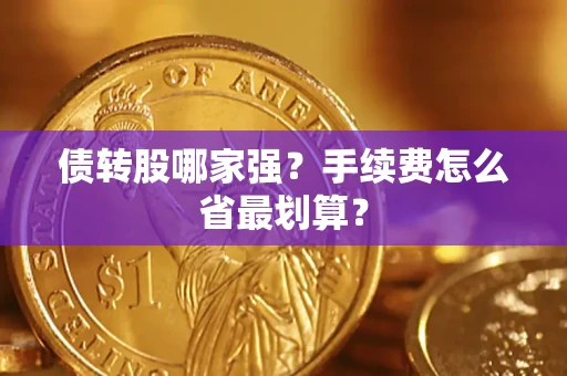 北京债转股哪家强？手续费怎么省最划算？