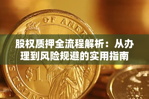 北京股权质押全流程解析：从办理到风险规避的实用指南