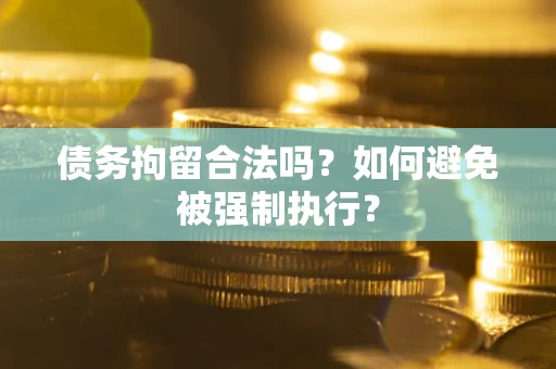 北京债务拘留合法吗？如何避免被强制执行？