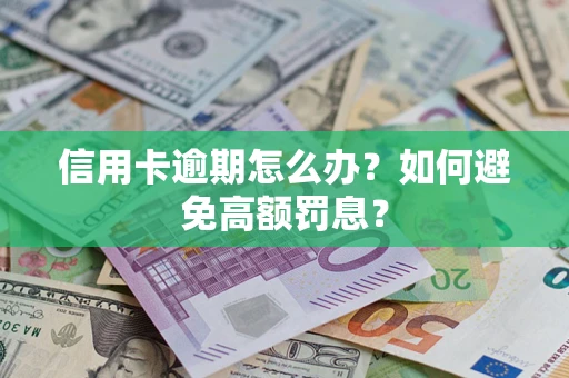北京信用卡逾期怎么办？如何避免高额罚息？