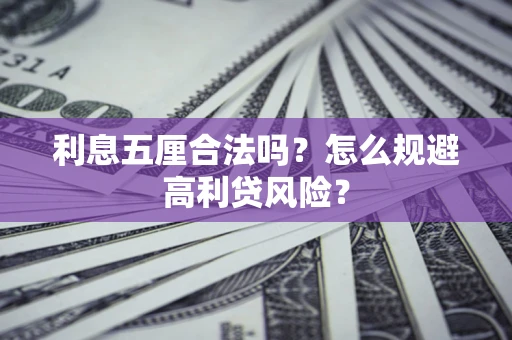 北京利息五厘合法吗？怎么规避高利贷风险？