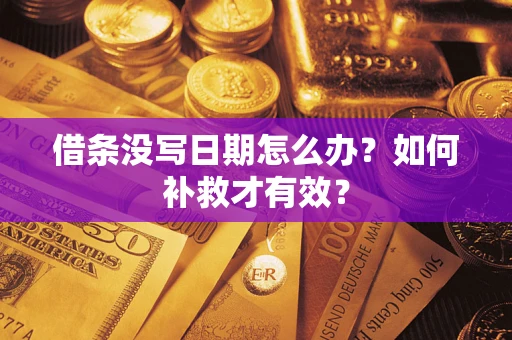 北京借条没写日期怎么办？如何补救才有效？