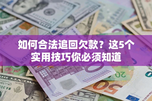北京如何合法追回欠款？这5个实用技巧你必须知道