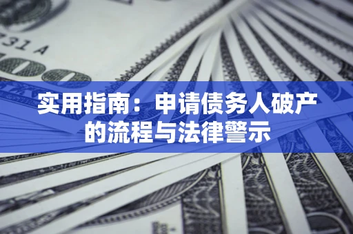 北京实用指南：申请债务人破产的流程与法律警示