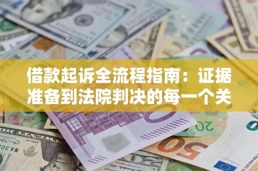 北京借款起诉全流程指南：证据准备到法院判决的每一个关键步骤