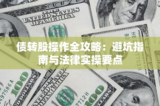 北京债转股操作全攻略：避坑指南与法律实操要点