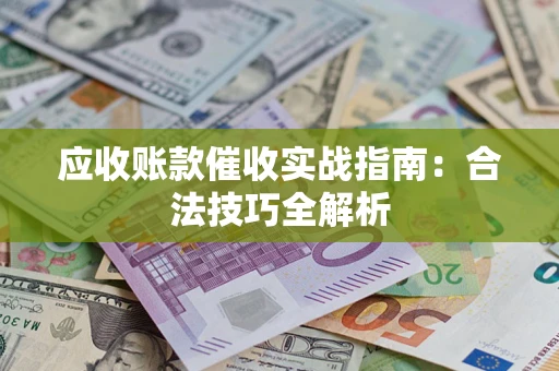 北京应收账款催收实战指南：合法技巧全解析