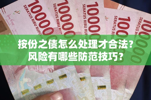 北京按份之债怎么处理才合法？风险有哪些防范技巧？